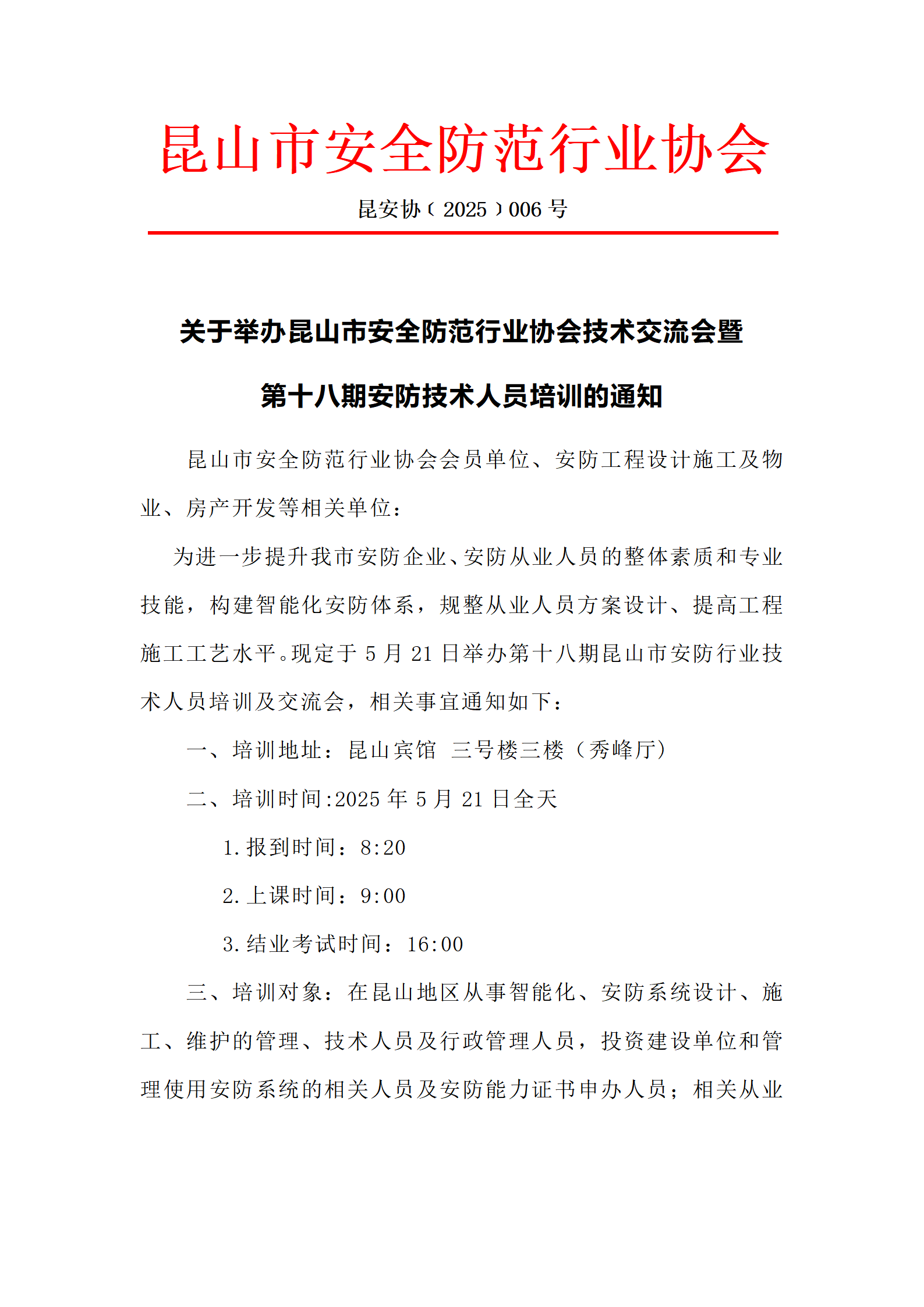 第十八期技术人员培训班通知(4)_01.png